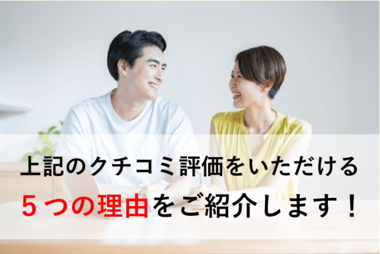 上記のクチコミ評価をいただける５つの理由をご紹介します！