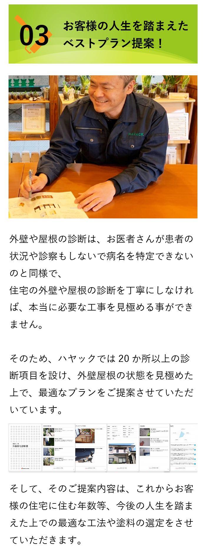 お客様の人生を踏まえたベストプラン提案！