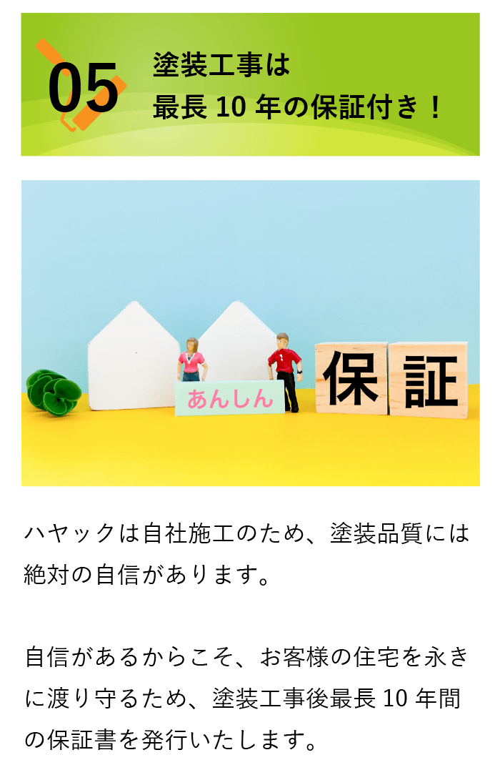 塗装工事は最長10年の保証付き！