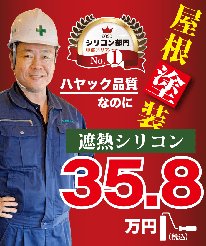 屋根塗装35.8万円