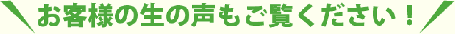 お客様の生の声もご覧ください!