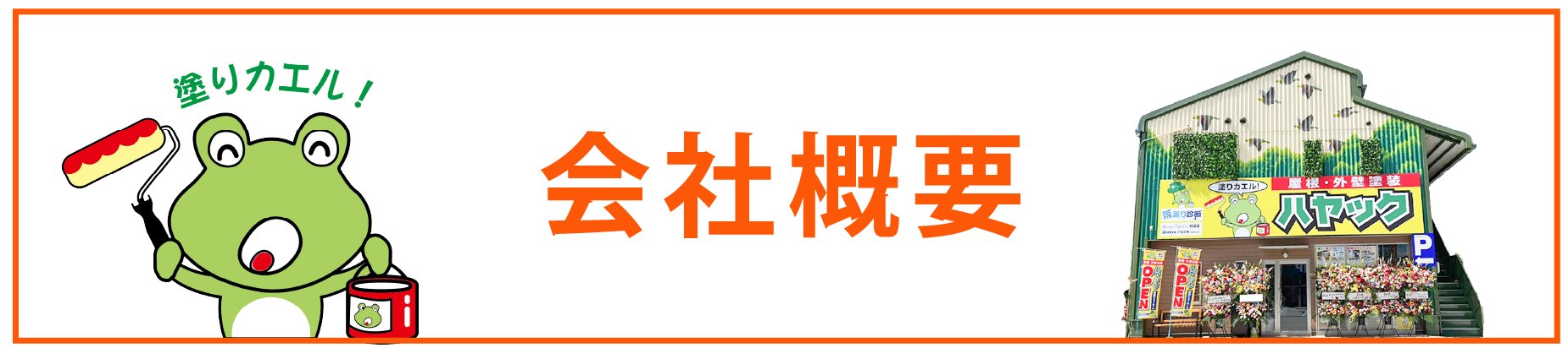 会社概要