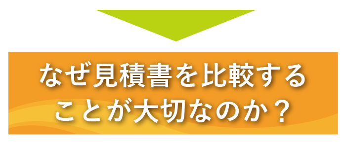 なぜ見積書を比較することが大切なのか?