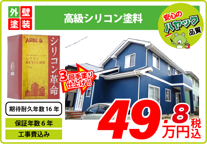 外壁塗装・高級シリコン塗料・49.8万円〜