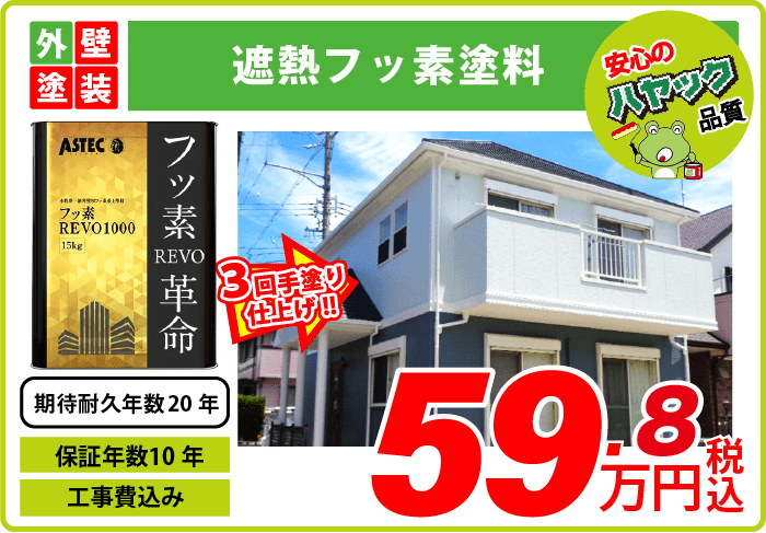 外壁塗装・遮熱フッ素塗料・59.8万円〜