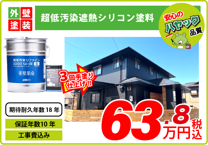 外壁塗装・超低汚染遮熱シリコン塗料・63.8万円〜