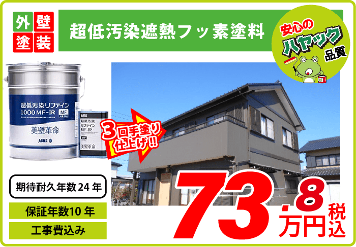 外壁塗装・超低汚染遮熱フッ素塗料・73.8万円〜