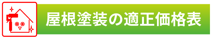 屋根塗装の適正価格表