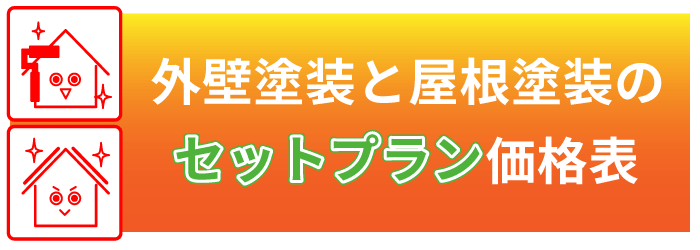 セットプランの適正価格表