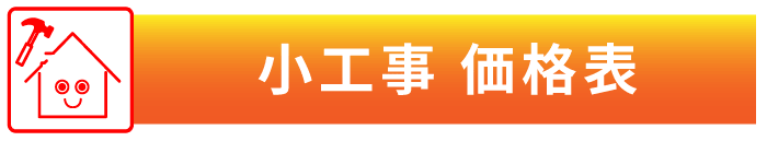 小工事の価格表