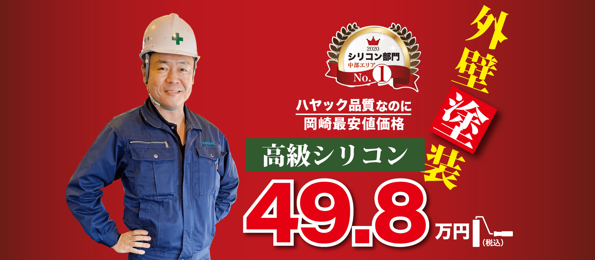 外壁塗装49.8万円