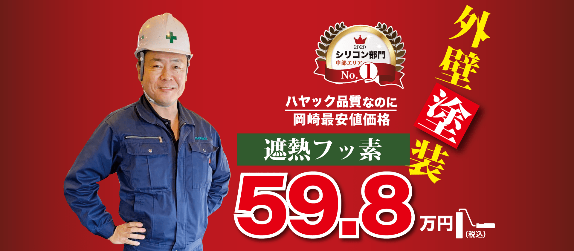 外壁塗装59.8万円