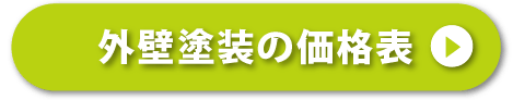 外壁塗装の価格表