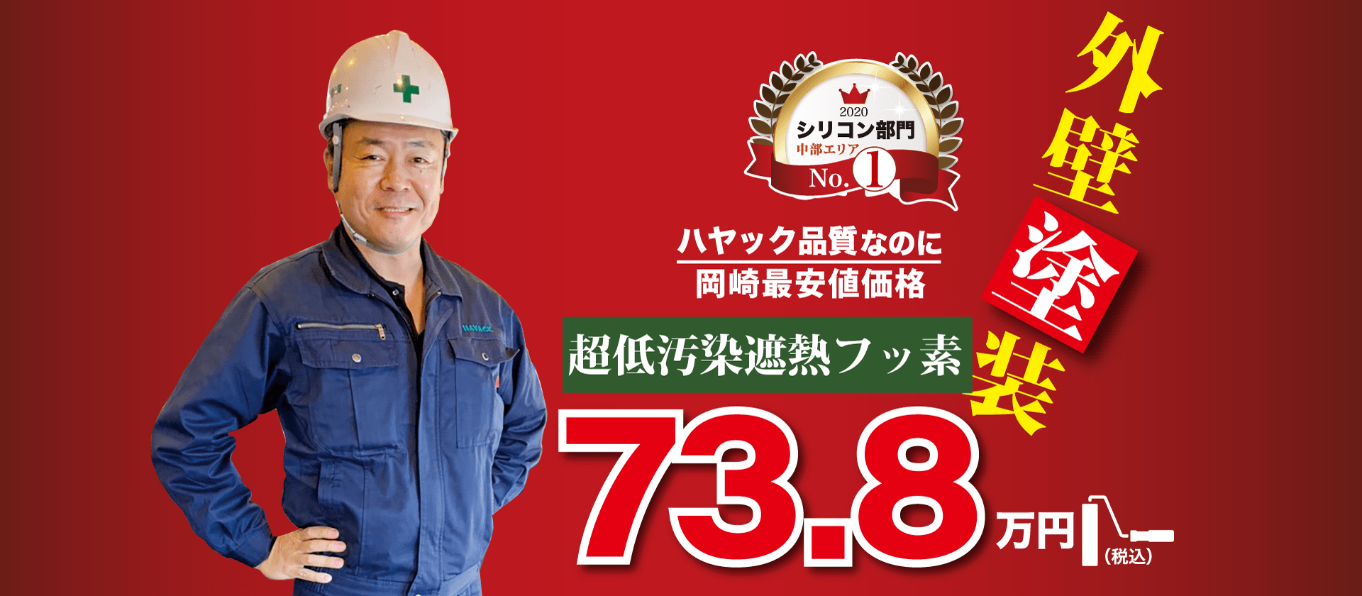 外壁塗装73.8万円