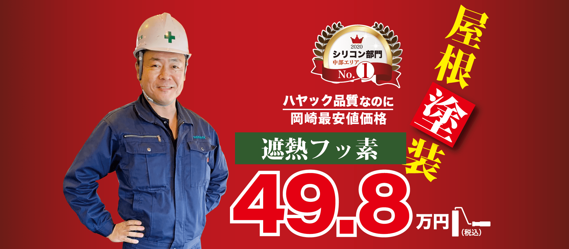 屋根塗装49.8万円