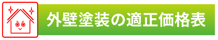 外壁塗装の適正価格表