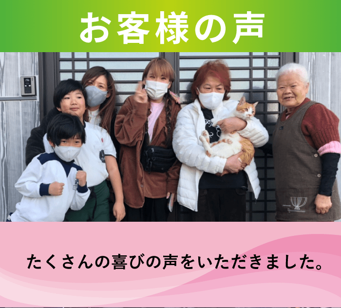 たくさんの喜びの声をいただきました。