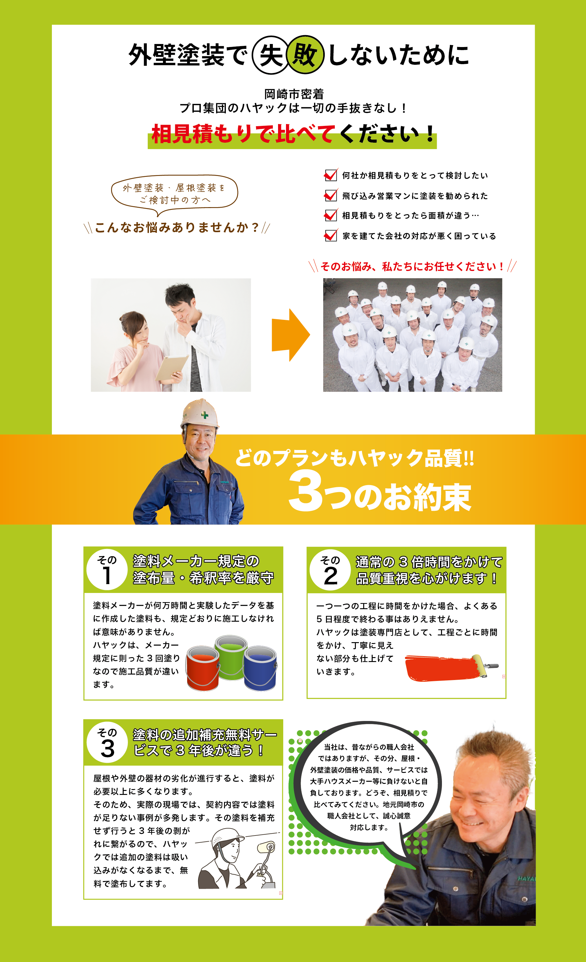 外壁塗装で失敗しないために。プロ集団のハヤックは一切の手抜きなし!相見積もりで比べてみてください!