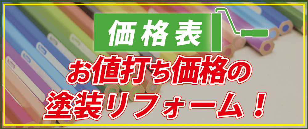 お値打ち価格の塗装リフォーム！