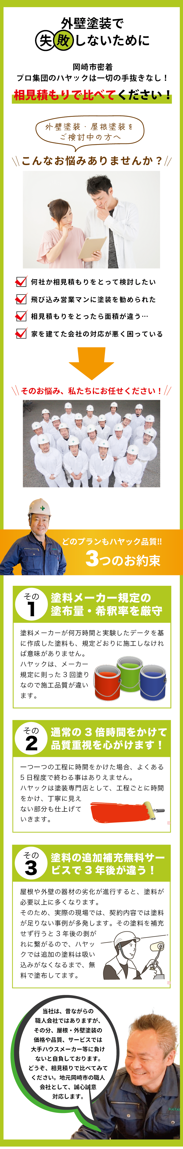外壁塗装で失敗しないために。プロ集団のハヤックは一切の手抜きなし!相見積もりで比べてみてください!