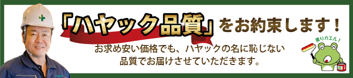 「ハヤック品質」をお約束します!