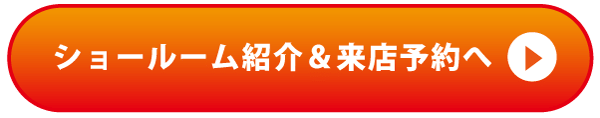 ショールーム紹介&来店予約へ