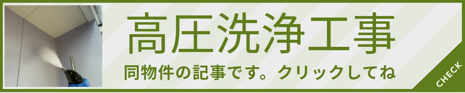 本日 高圧洗浄作業をおこないました