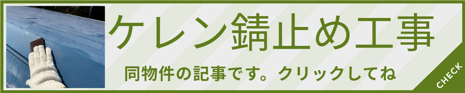 本日 ケレン・清掃・錆止めをおこないました