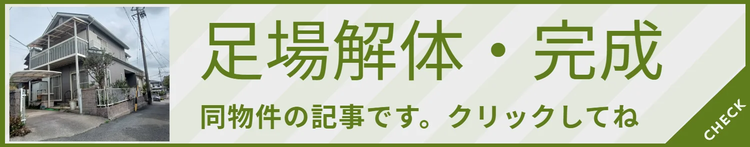 足場解体をおこないました。ついに完成(岡崎市N様邸)