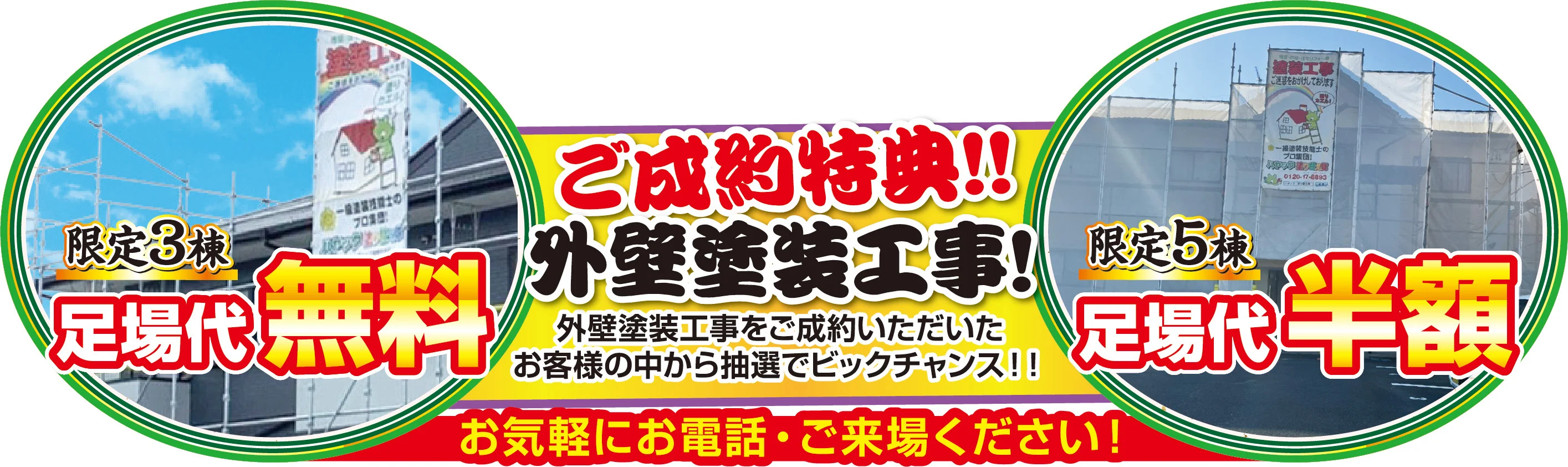 ご成約特典　限定３棟　足場代無料！ 限定５棟　足場代半額！