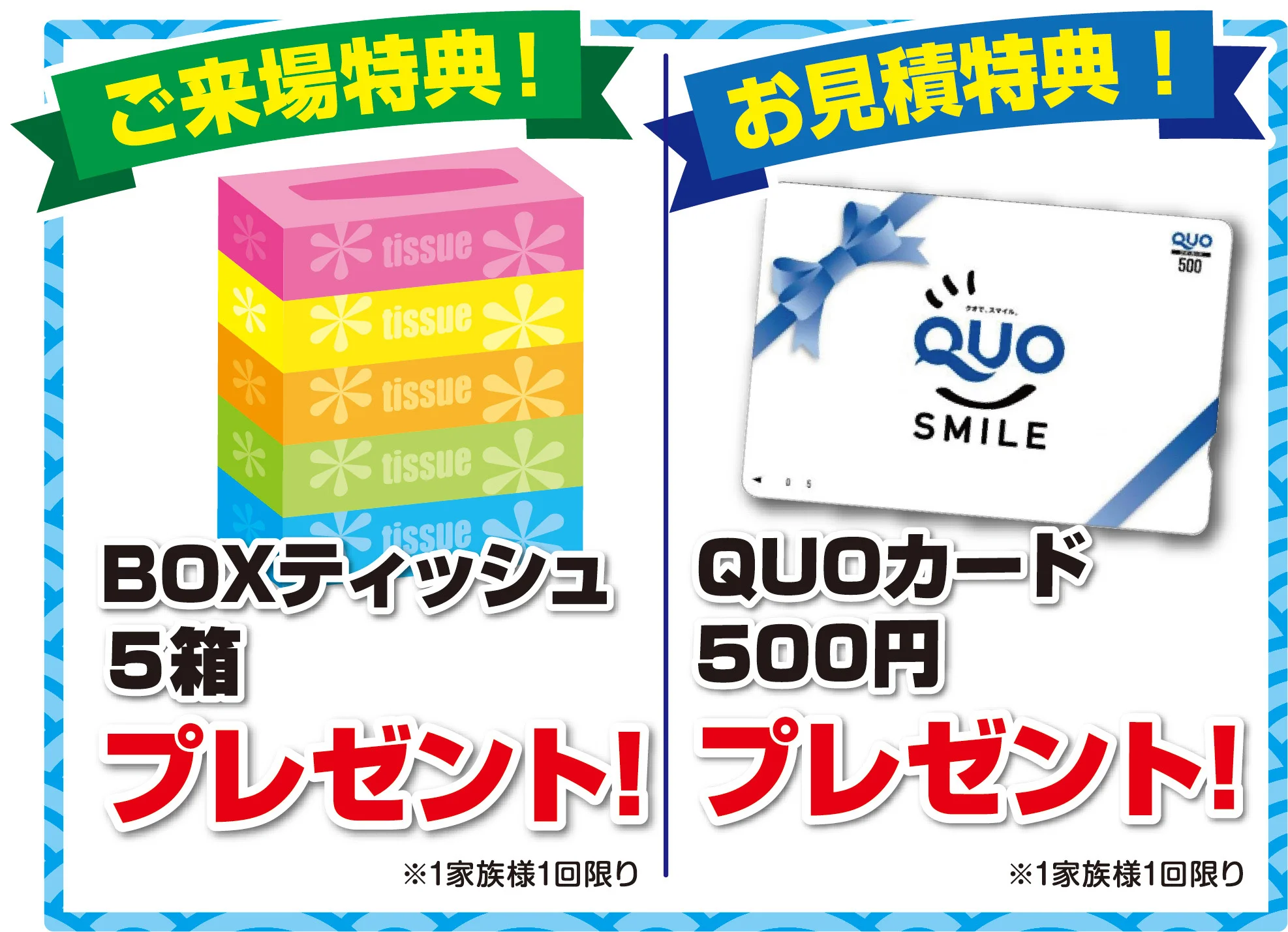 BOXティッシュ　５箱プレゼント！ 御見積特典　QUOカード500円分をプレゼント！ （いずれも1家族様 1回限りとなります）